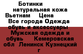 Ботинки CAT 41,5 натуральная кожа Вьетнам  › Цена ­ 1 300 - Все города Одежда, обувь и аксессуары » Мужская одежда и обувь   . Кемеровская обл.,Ленинск-Кузнецкий г.